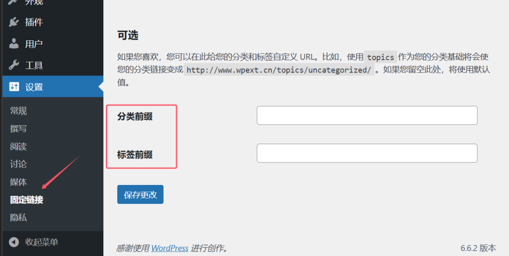 如何修改WordPress 分类链接结构