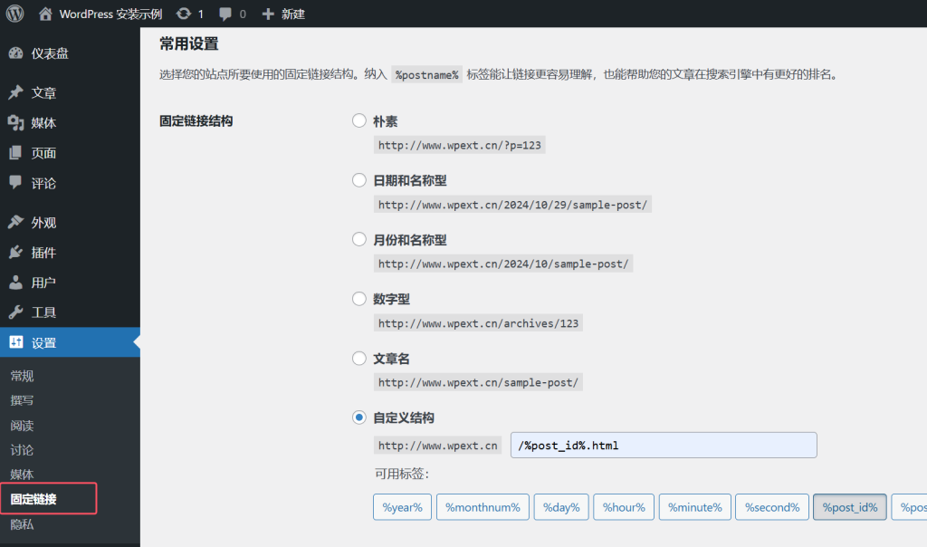 WordPress 固定链接设置教程