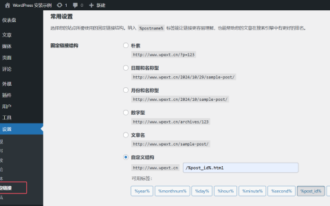 WordPress 固定链接设置教程
