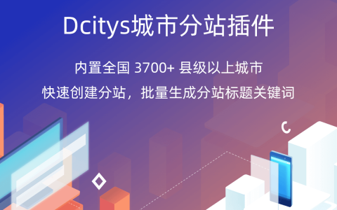 Dcitys 城市分站插件