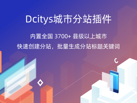 Dcitys城市分站插件站群