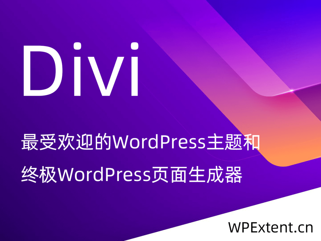 Divi主题最受欢迎的WordPress主题和终极可视化页面生成器