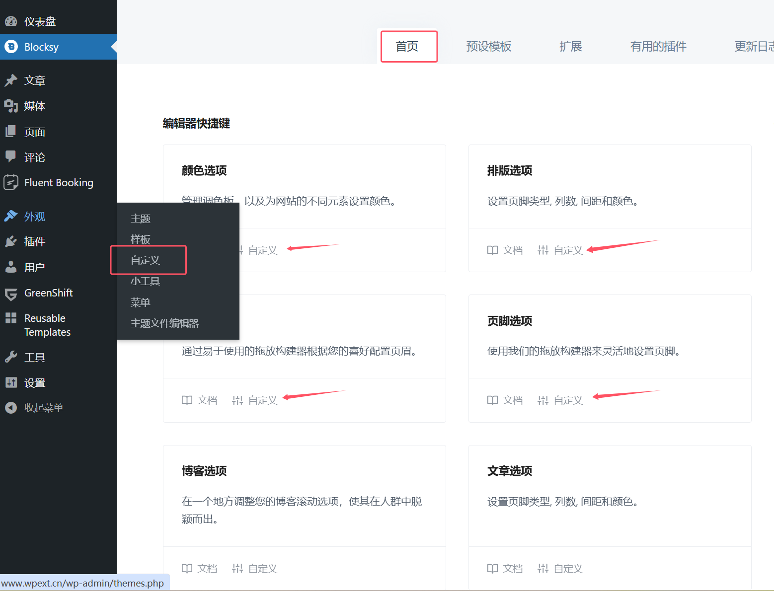 Blocksy免费主题页面设置