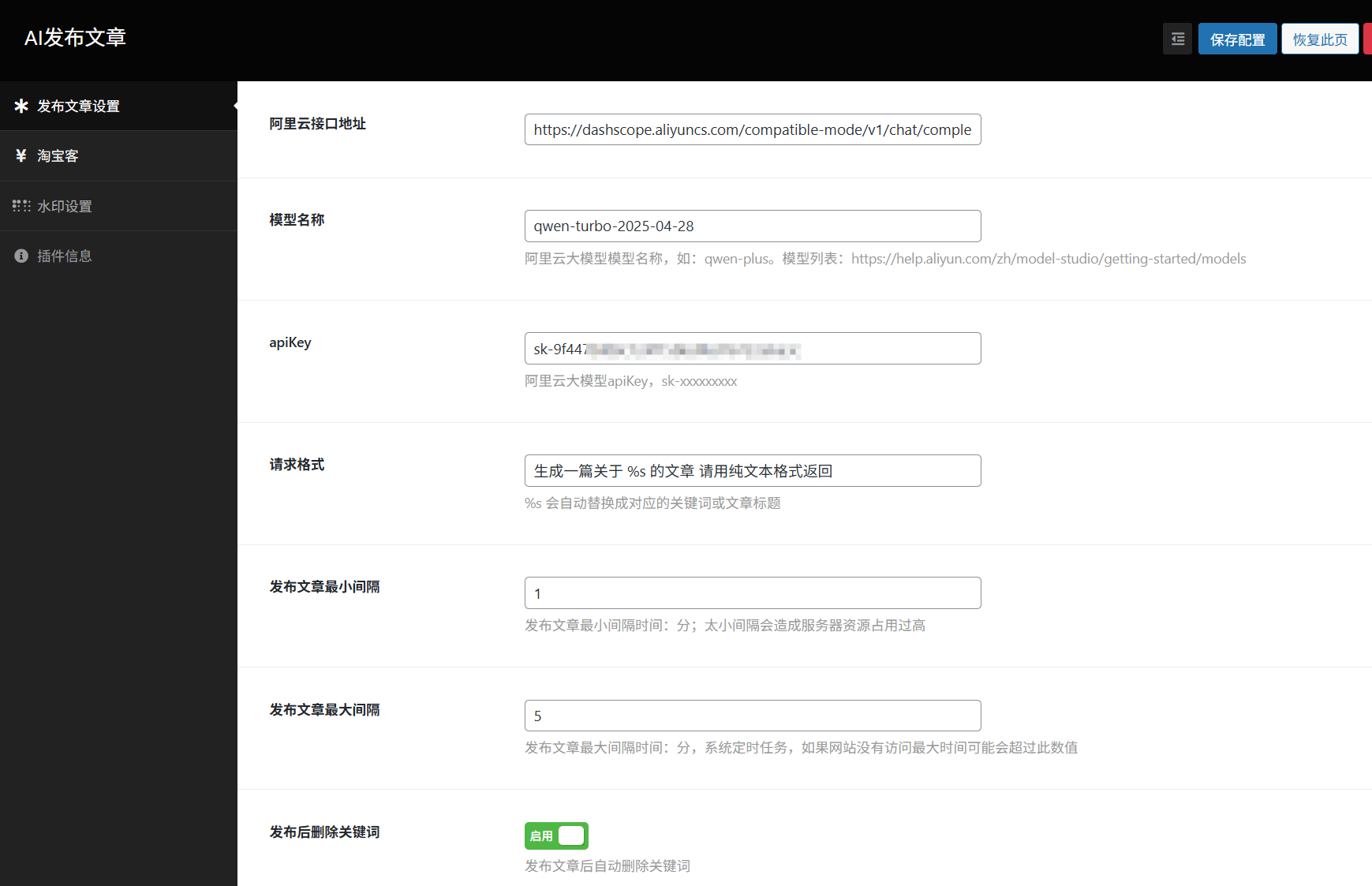 WP自动生成发布文章插件(AI_POST)设置