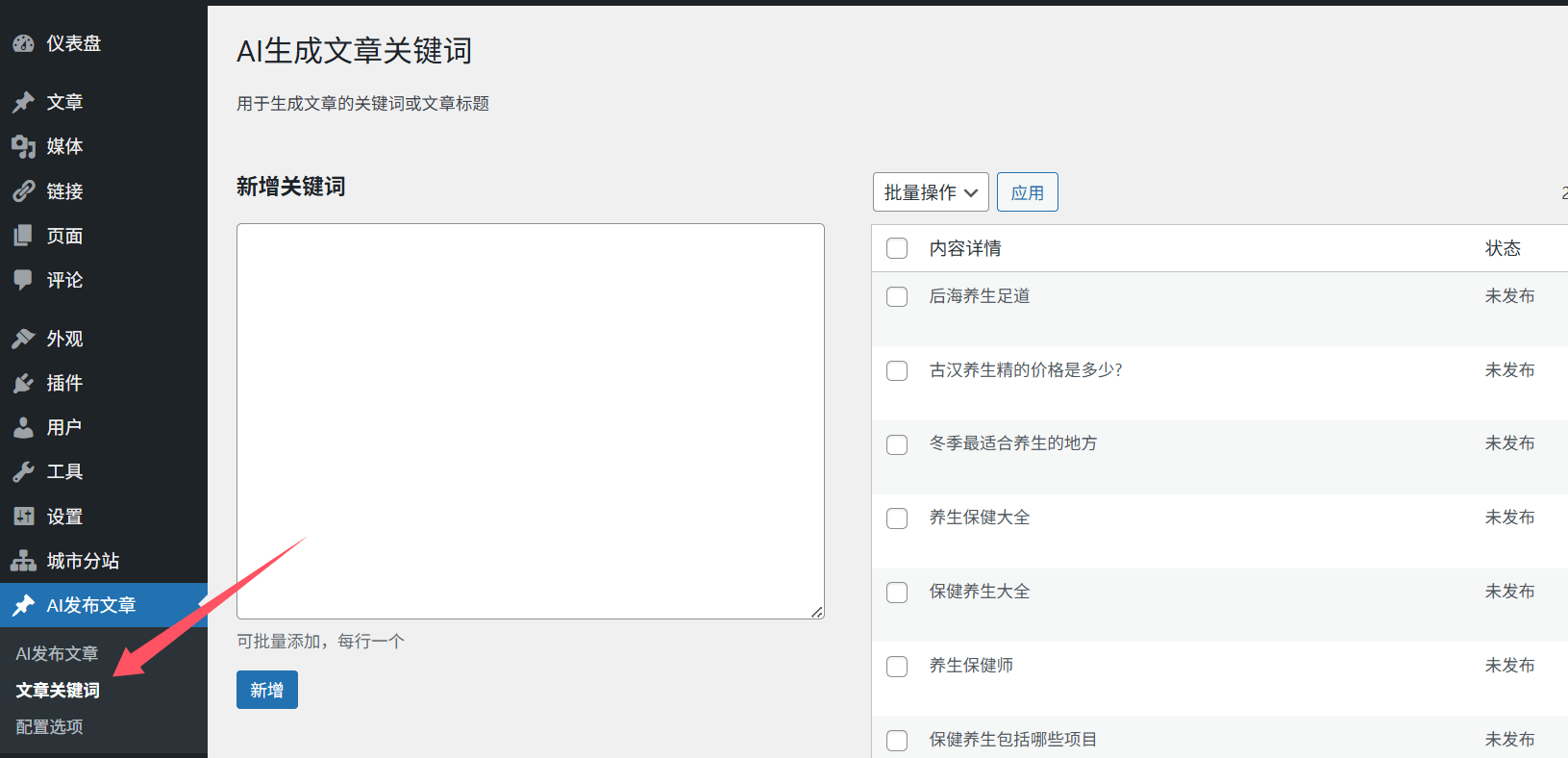WP自动生成发布文章插件(AI_POST)设置